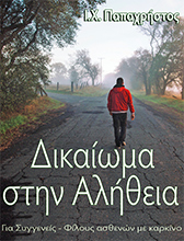 Thumbnail of the book cover Δικαίωμα στην Αλήθεια