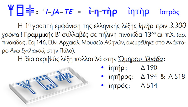 Linear b word for Doctor - Γραμμική Β΄γραφή λέξεως ΙΑΤΡΟΣ